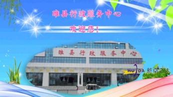 睢县行政服务中心与河南会议触控一体机厂家合作