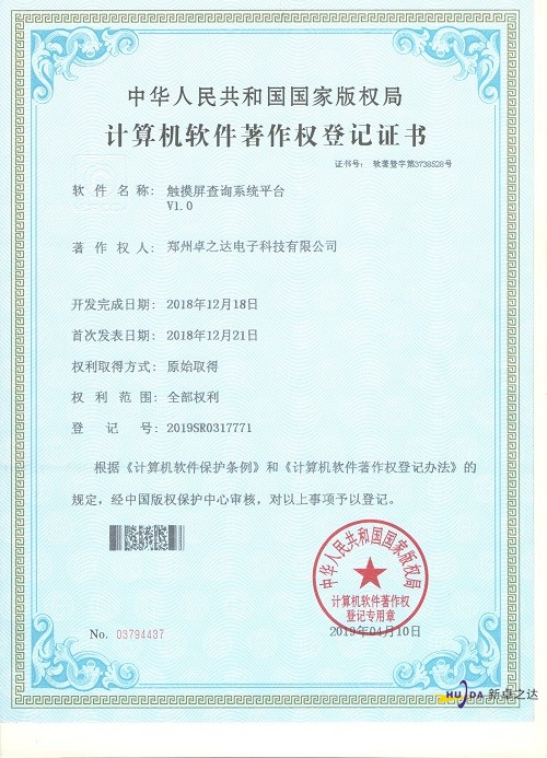 软著 触摸屏查询系统平台