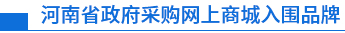 河南省政府采购网上商城入围品牌