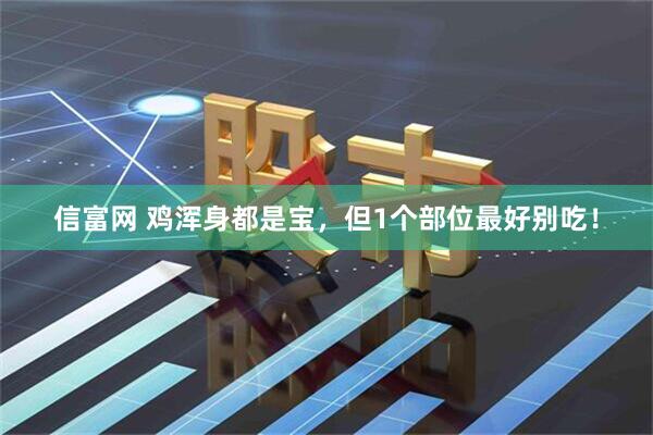 信富网 鸡浑身都是宝，但1个部位最好别吃！