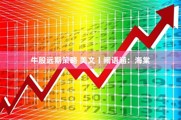 牛股远期策略 美文丨阙语涵：海棠