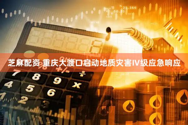 芝麻配资 重庆大渡口启动地质灾害Ⅳ级应急响应