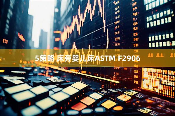 5策略 床旁婴儿床ASTM F2906
