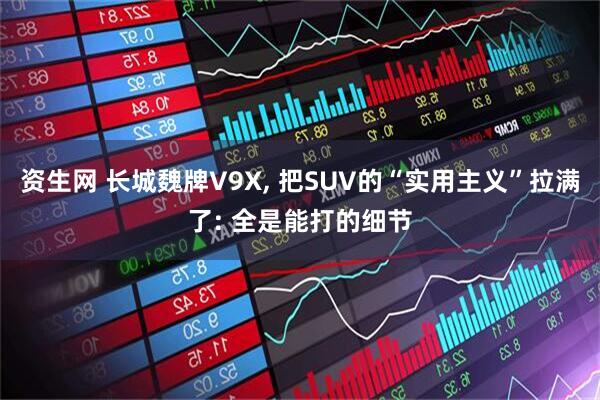 资生网 长城魏牌V9X, 把SUV的“实用主义”拉满了: 全是能打的细节